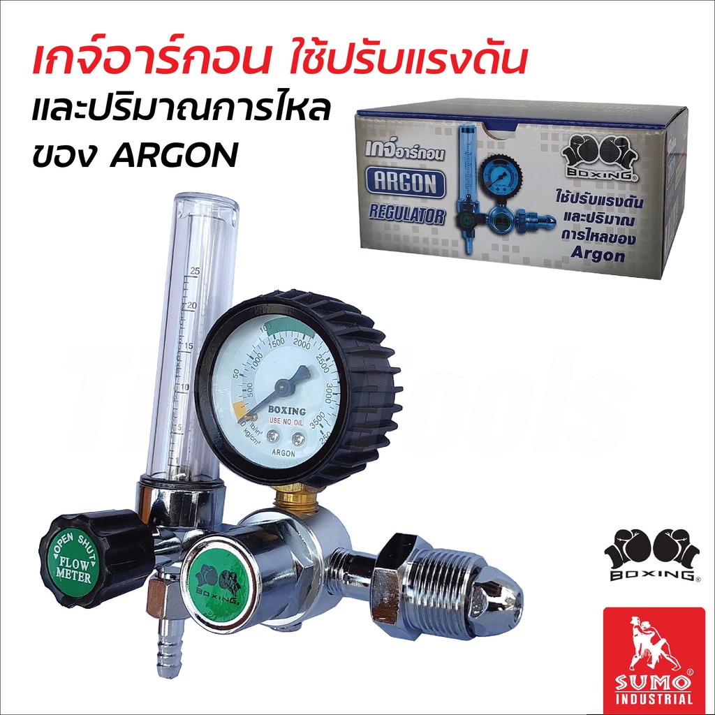 เกจ์อาร์กอน Argon BOXING By SUMO