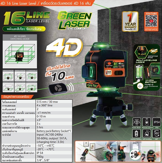 เลเซอร์16เส้น แสงเขียว PTT-4D16LSG PUMPKIN #28369