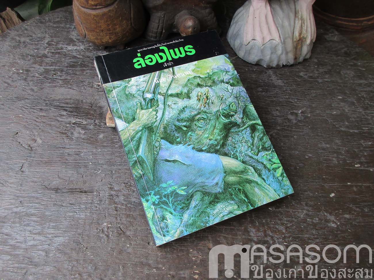 หนังสือล่องไพร ตอนเจ้าป่า