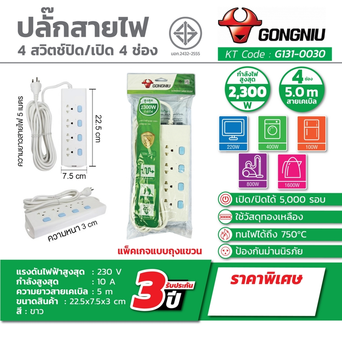 GONGNIU ปลั๊กไฟ 4 ช่อง 4 สวิตซ์ สายไฟ 5 เมตร รุ่น G131-0030