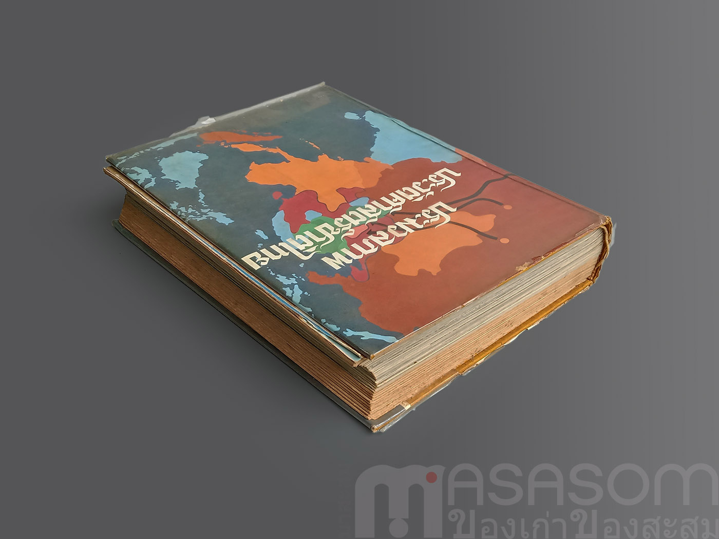 หนังสือ ประมวลภาพประวัติศาสตร์ชาติไทย