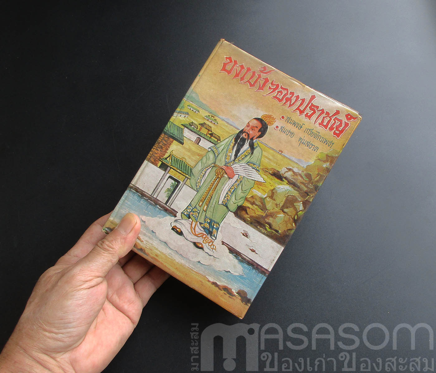 หนังสือขงเบ้งจอมปราชญ์