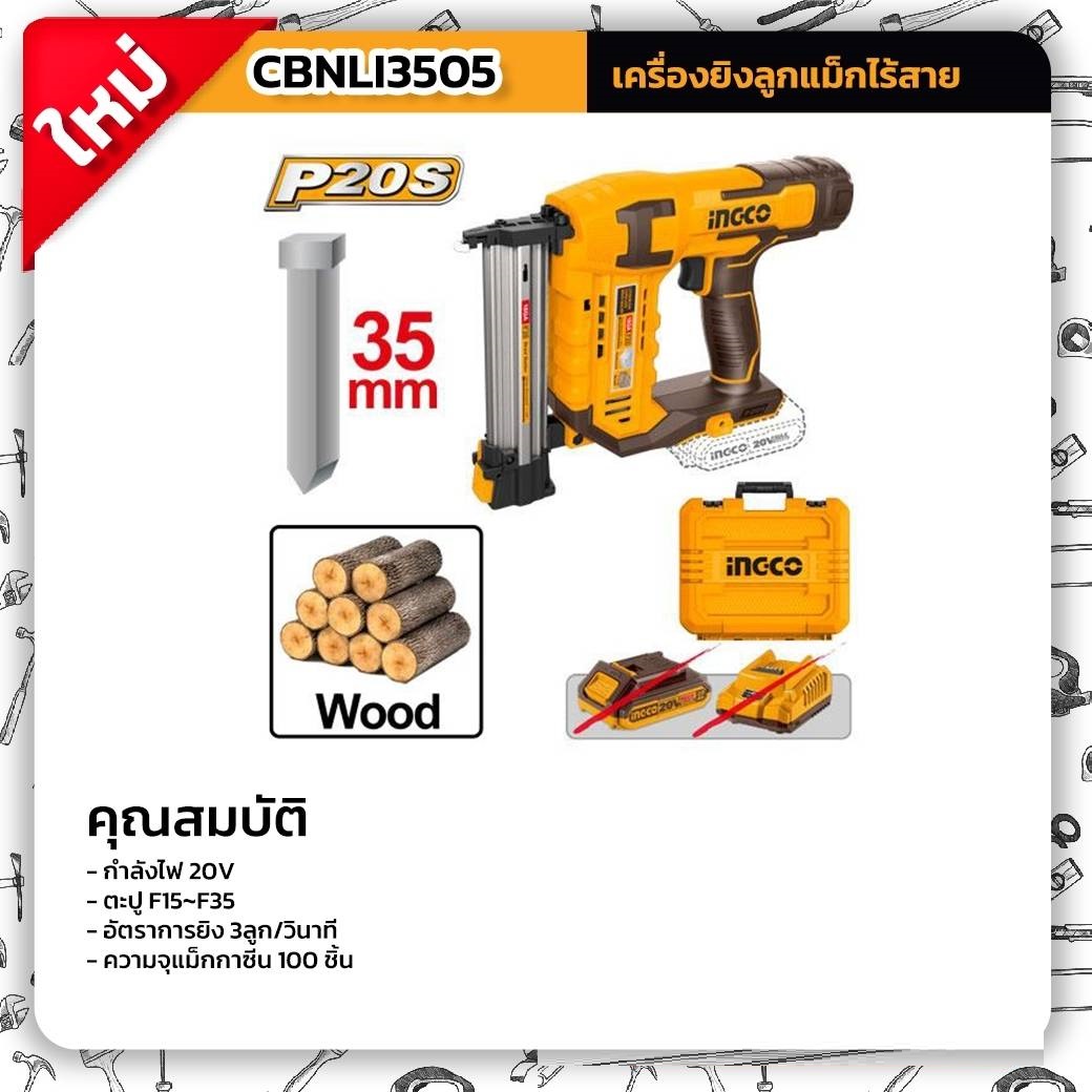 ปืนยิงตะปู20V CBNLI3505 INGCO (ใช้กับตะปู F15-F35) เครื่องเปล่า