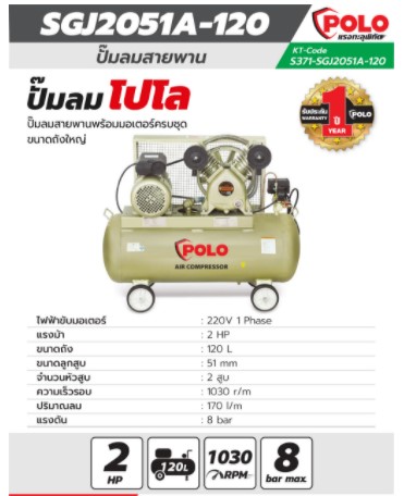 ปั้มลมสายพาน120ลิตร 2HP SGJ2051A-120 POLO