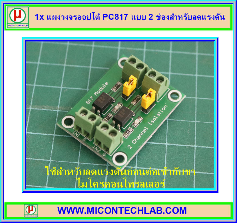 1x แผงวงจรออปโต้ PC817 แบบ 2 ช่องสำหรับลดแรงดัน