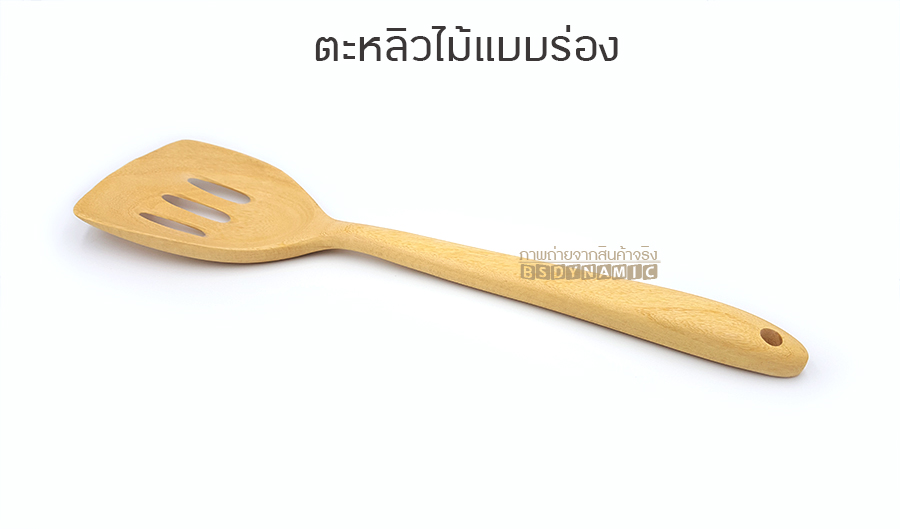 ตะหลิวไม้ แบบร่องขนาด 34 ซม.