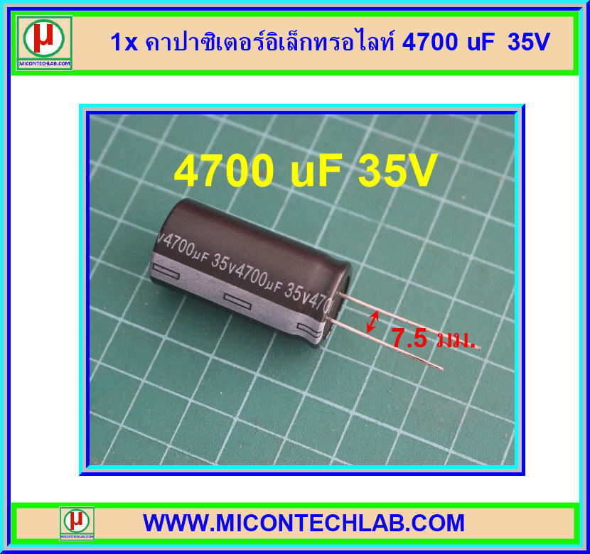 1x คาปาซิเตอร์อิเล็กทรอไลท์ 4700 uF 35V