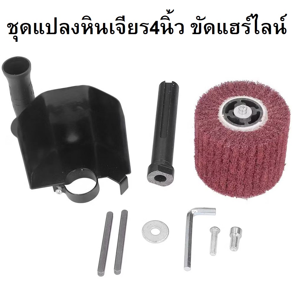 ชุดแปลงหินเจียร4นิ้ว สำหรับลูกขัดแฮร์ไลน์ G-120060