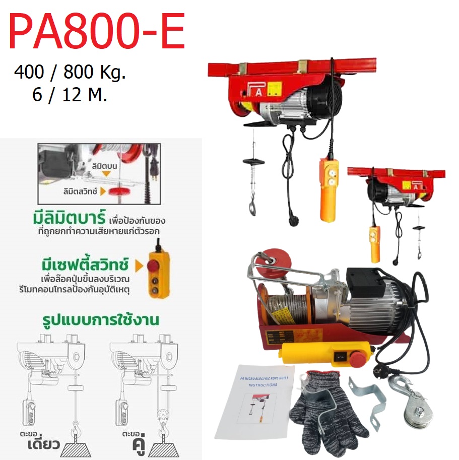 รอกสลิงไฟฟ้าขนาดเล็ก PA800-E DOUBLE ELEPHANT
