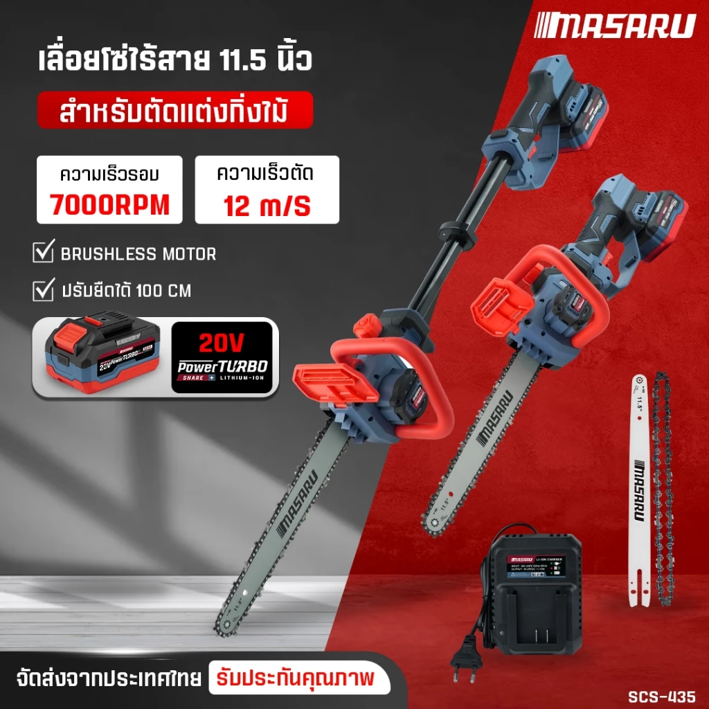MASARU เลื่อยโซ่แบตเตอรี่20V 11.5" SCS-435 ด้ามยืดยาวได้ 1 เมตร