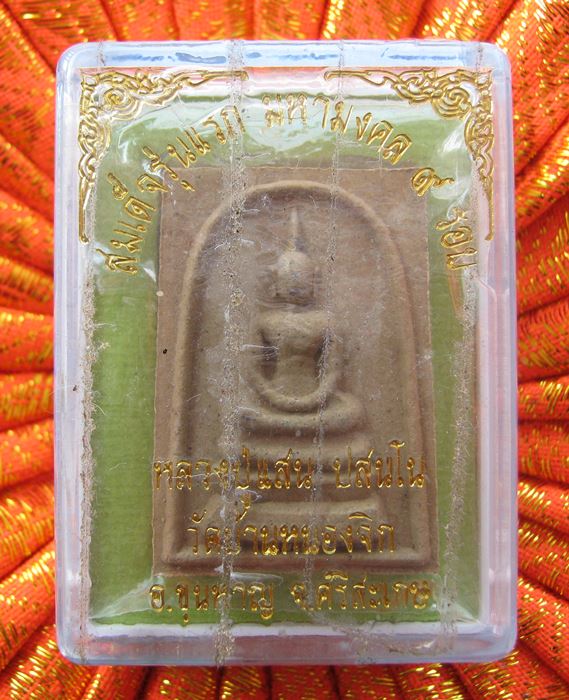 พระสมเด็จรุ่นแรก มหามงคล 9 รอบ หลังลายเซ็นต์ หลวงปู่แสน วัดบ้านหนองจิก จ.ศรีสะเกษ