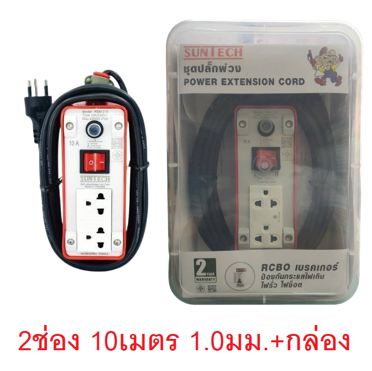 ปลั๊กพ่วง10A 2ช่อง 1สวิท 10เมตร RSM20-1010 SUNTECH