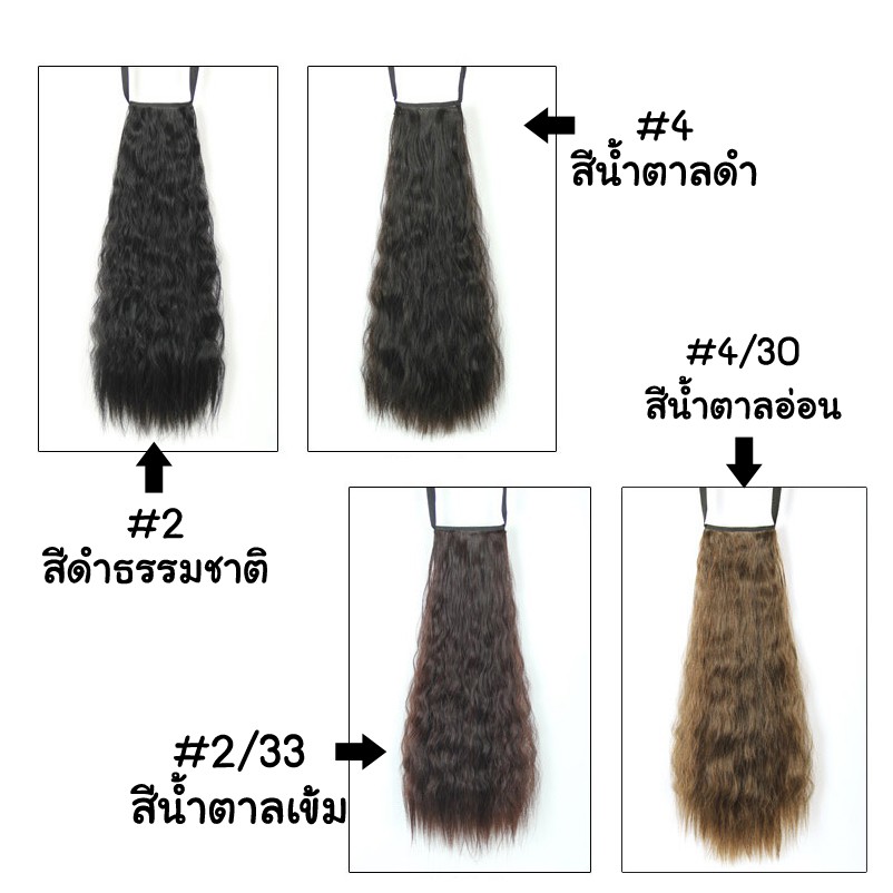 แฮร์พีช หางม้า สไตล์เกาหลี แบบผูก ลอนมาม่า ยาว 55 cm (พร้อมส่ง)