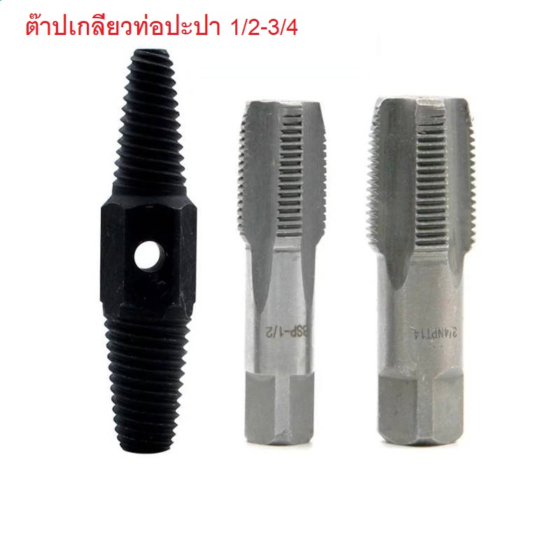 ชุดต๊าปเกลียวปะปา 3ตัว/ชุด 1/2"-3/4" สำหรับงานซ่อมท่อปะปา