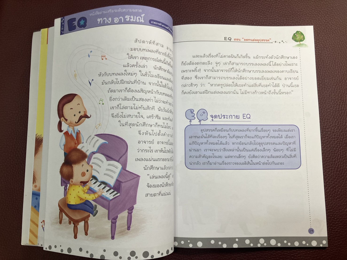 EQ 2 ภาค.การทำความเข้าใจในตนเอง (ตอน.อดทนต่ออุปสรรค)
