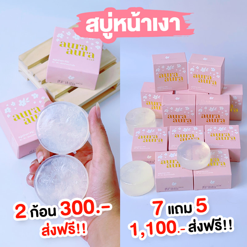 สบู่หน้าเงา (Aura Aura Soap) PSC
