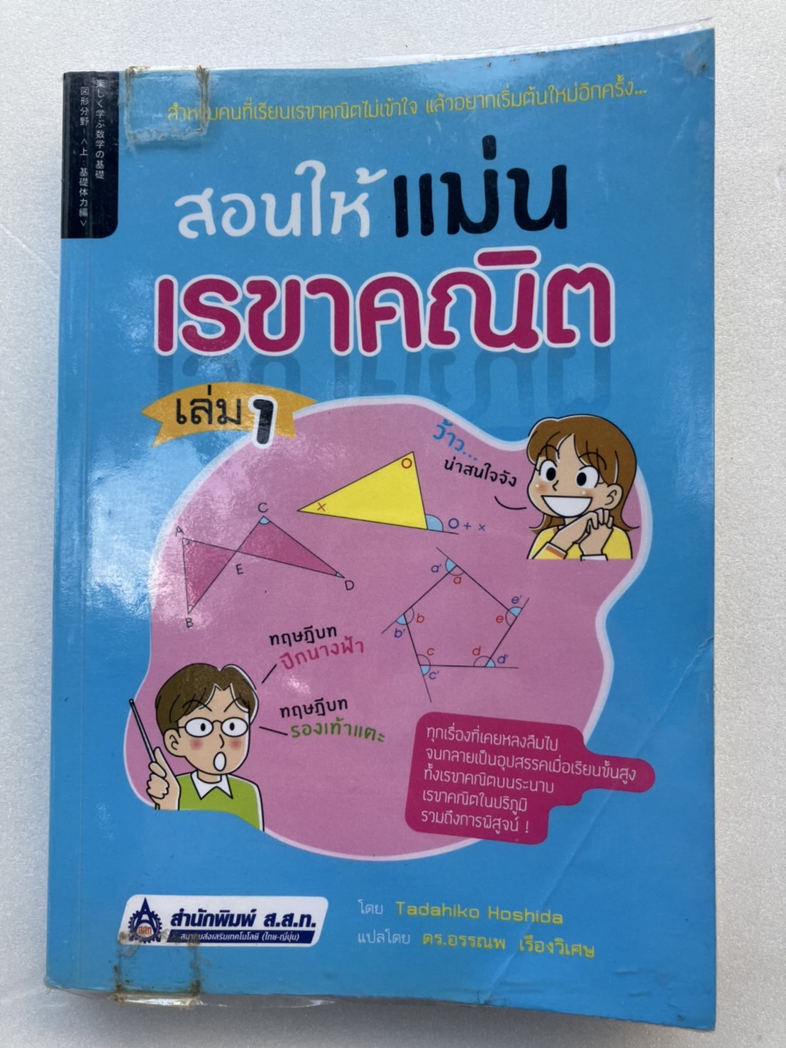 สอนให้แม่น เรขาคณิต เล่ม 1