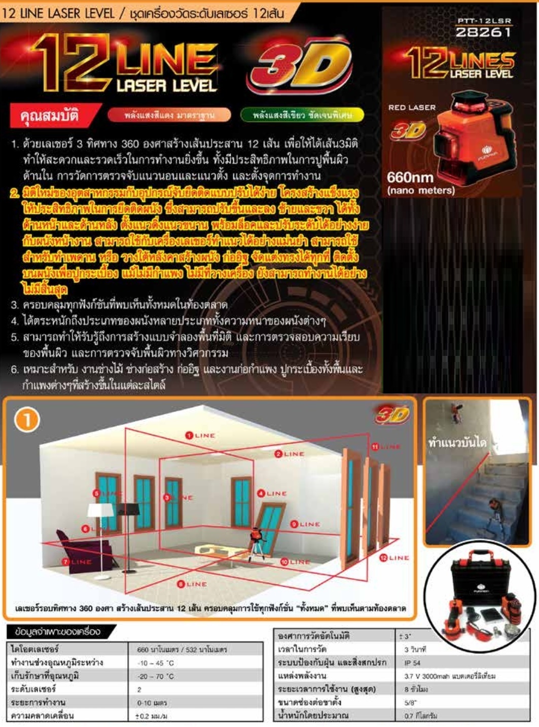 เลเซอร์ระดับ12เส้น แสงแดง PTT-12LSR PUMPKIN พร้อมขา #28261