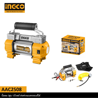 INGCO ปั๊มลมมินิ แบบพกพา 12 โวลท์ รุ่น AAC2508