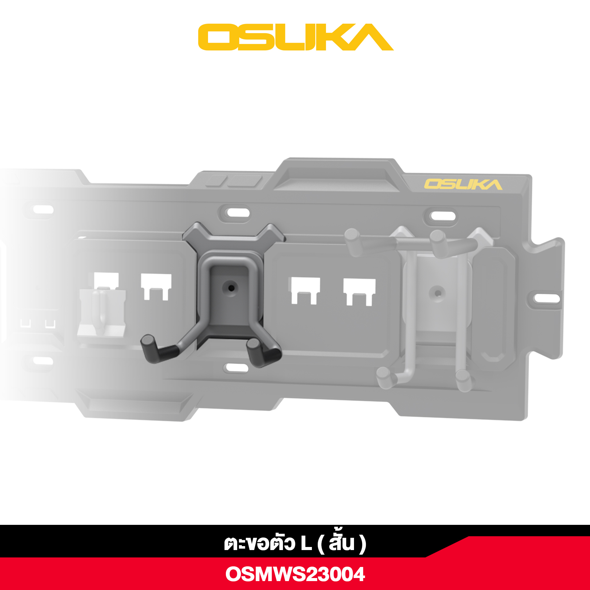 ตะขอตัว L (สั้น) OSMWS23004 OSUKA