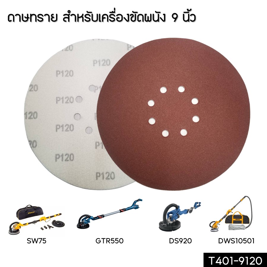 กระดาษทรายหลังสักหลาด 225mm. P120