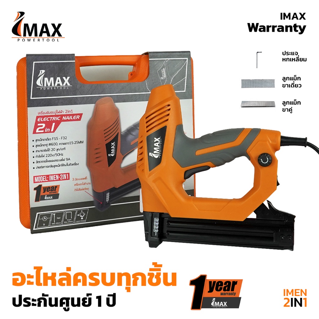 ปืนยิงตะปูไฟฟ้า 2in1 IMEN-2IN1 IMAX