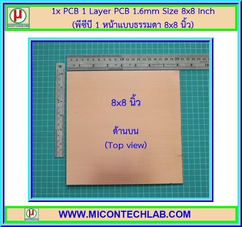 1x แผ่นพีซีบี 1 หน้าแบบธรรมดา ขนาด 8x8 นิ้ว (PCB)