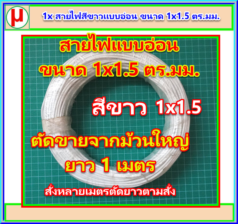 1x สายไฟสีขาวแบบอ่อน ขนาด 1x1.5 ตร.มม.