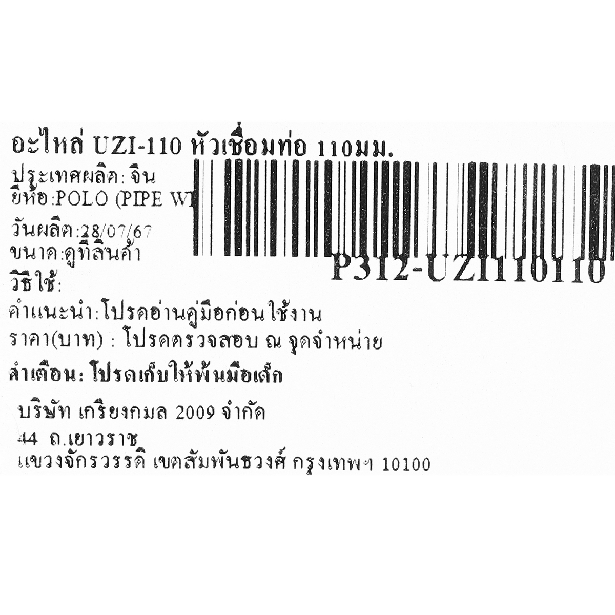 POLO อะไหล่ UZI-110 หัวเชื่อมท่อ 110มม. รุ่น P312-UZI110110