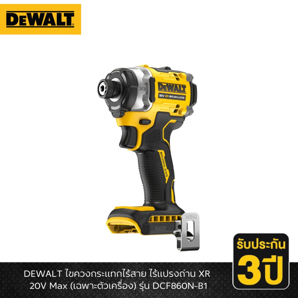 DEWALT รุ่น DCF860N-B1 ไขควงกระแทกไร้สาย ไร้แปรงถ่าน XR 20V Max (เฉพาะตัวเครื่อง)