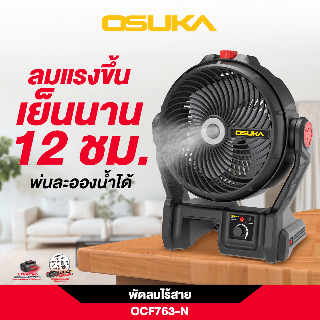 พัดลมไร้สาย 9" OCF763-N (ตัวเปล่า) OSUKA พ่นละอองน้ำ