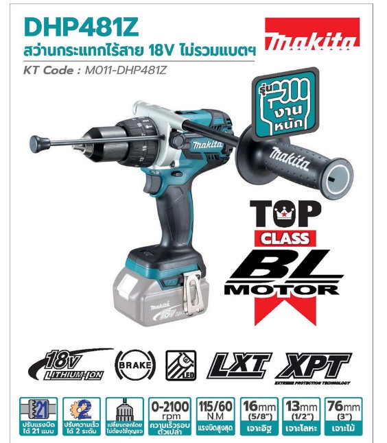 สว่านกระแทกไร้สาย DHP481Z MAKITA