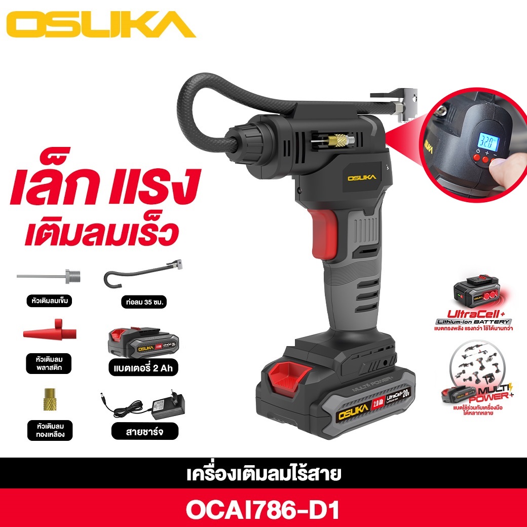 เครื่องเติมลมไร้สาย 20V OCAI786-D1 OSUKA