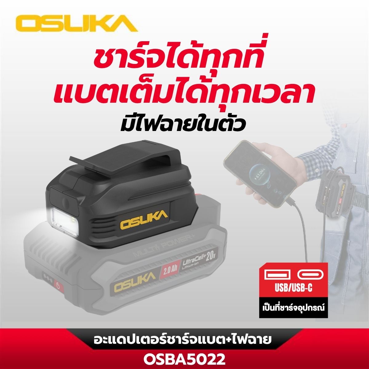 อะแดปเตอร์ชาร์จแบต+ไฟฉาย OSBA5022 OSUKA