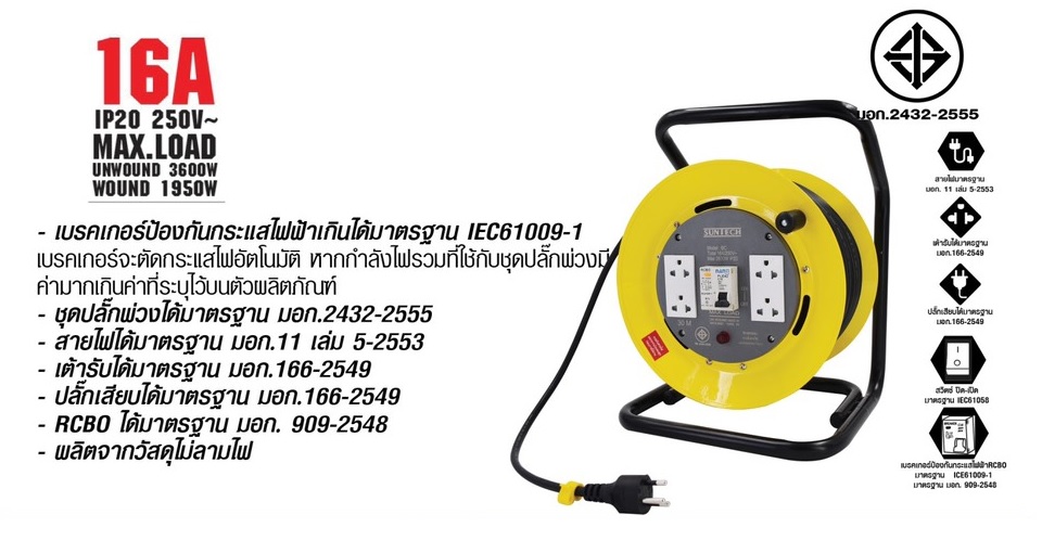 ล้อเก็บสายไฟ SUNTECH 16 A ขนาด 2.5mm. x ยาว 30 เมตร มีเบรคเกอร์ BC2530