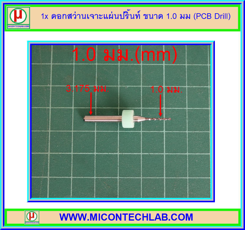 1x ดอกสว่านเจาะแผ่นปริ้นท์ ขนาด 1.0 มม (PCB Drill)