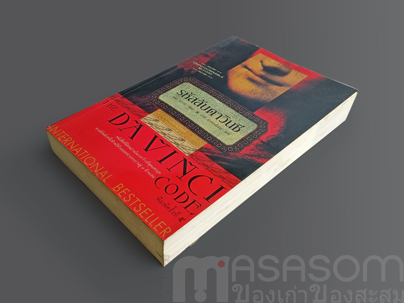 หนังสือนิยายแปล รหัสลับดาวินชี