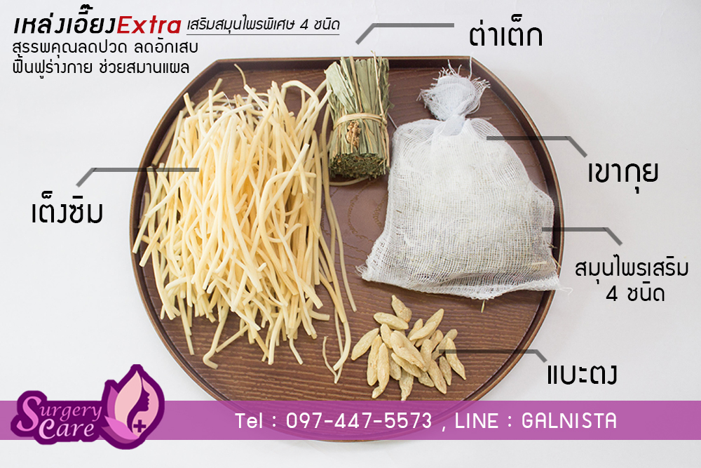 เหล่งเอี๊ยง Extra เสริมสมุนไพรพิเศษเพิ่ม 4 ชนิด ฟื้นฟูร่างกาย แผลหายไว 