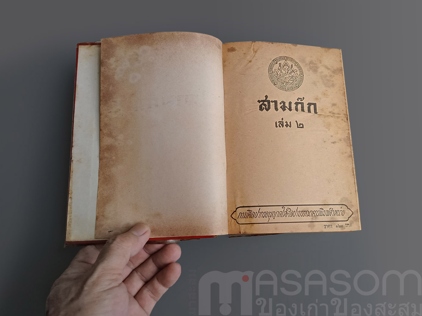 หนังสือสามก๊กเล่ม2 ฉบับหอสมุดแห่งชาติ