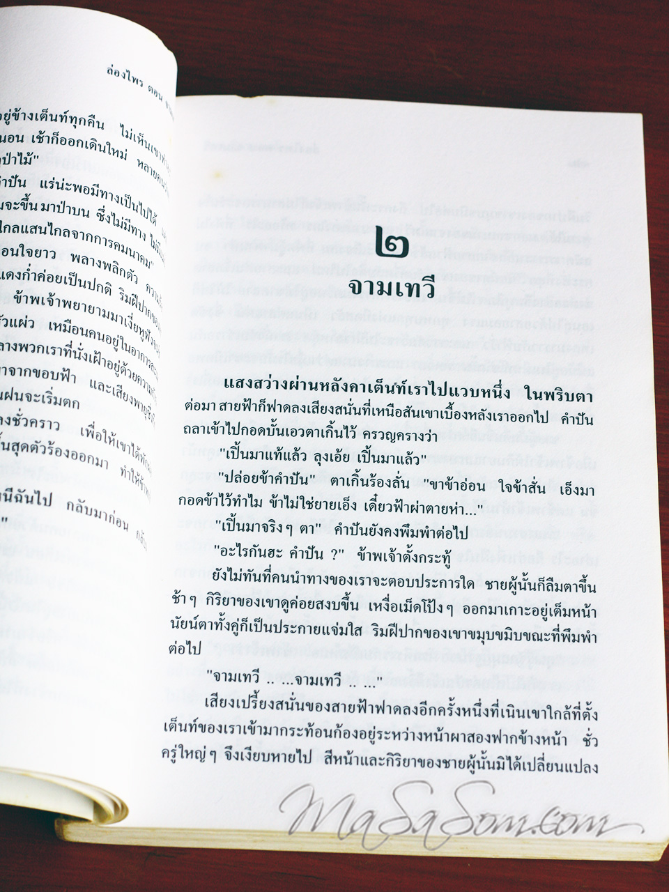 หนังสือ "ล่องไพร"ตอนจามเทวี