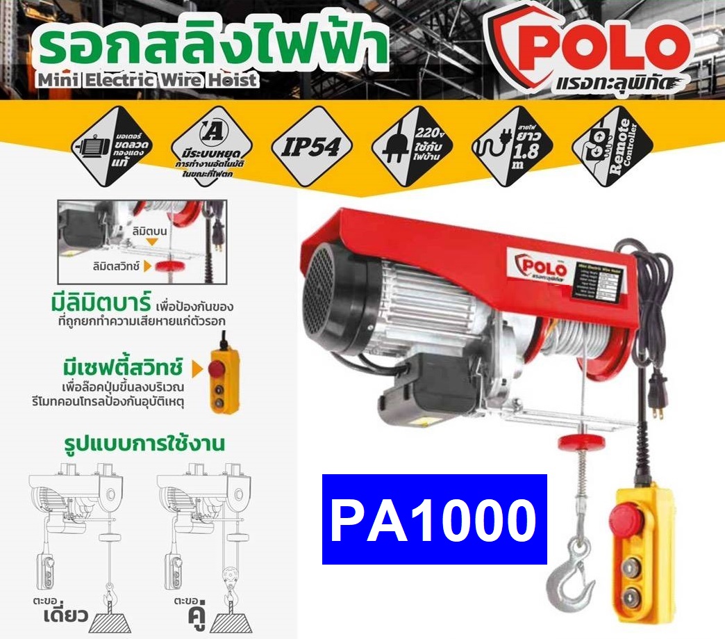 รอกสลิงไฟฟ้าขนาดเล็ก POLO รุ่น PA1000