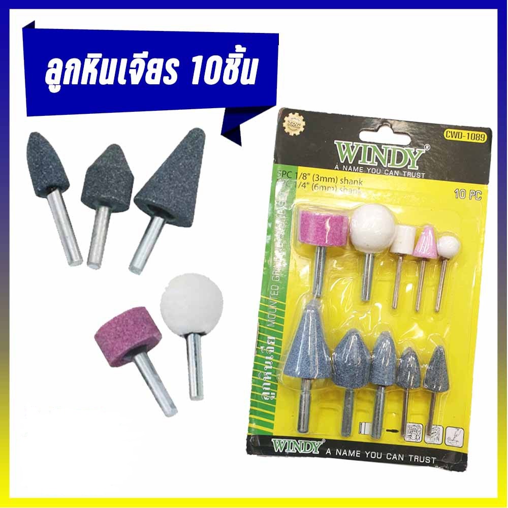 ลูกหินเจียร 10 ชิ้น CWD-1089 WINDY