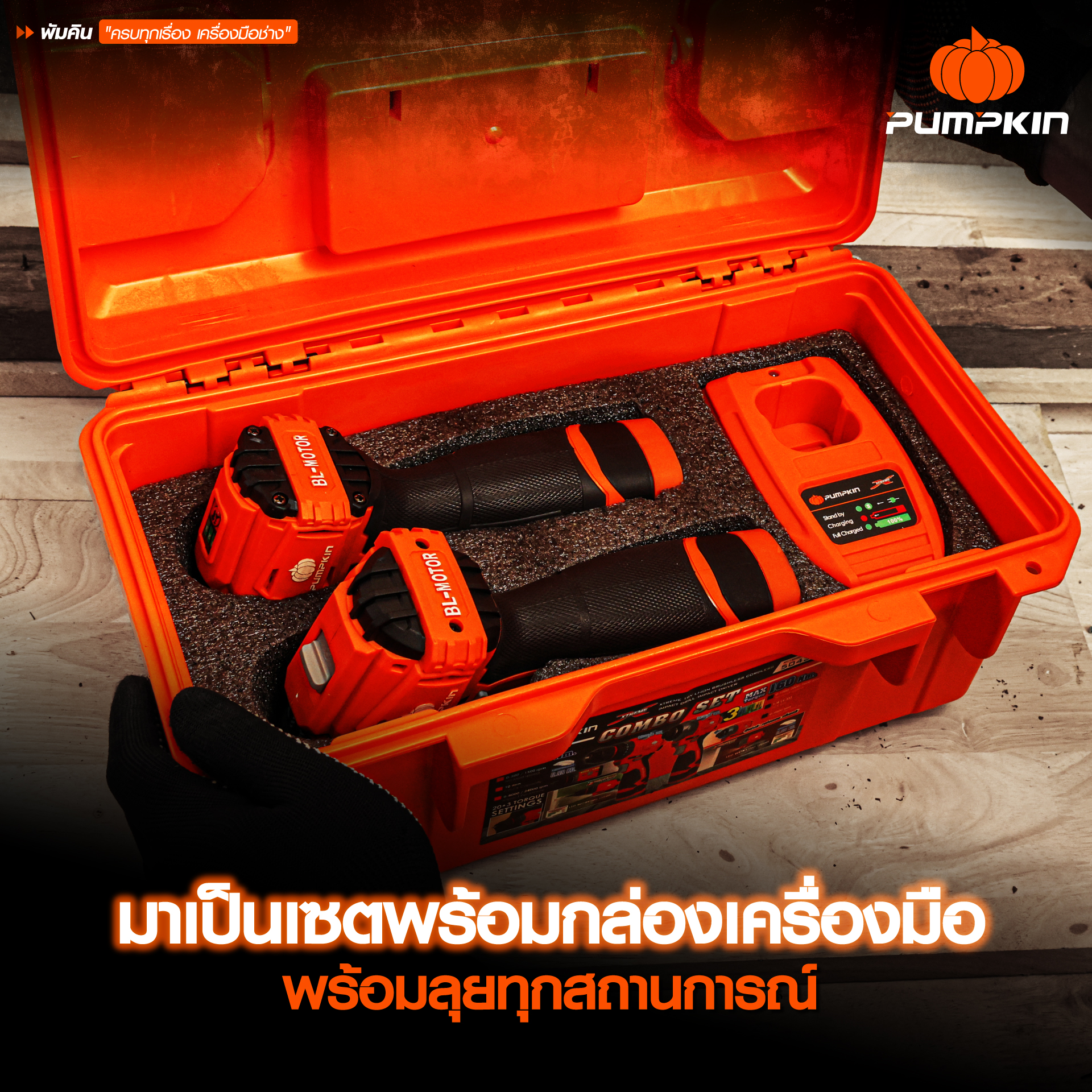 คอมโบ้ชุดสว่าน16V XT-16IMDID-202CK PUMPKIN 50438