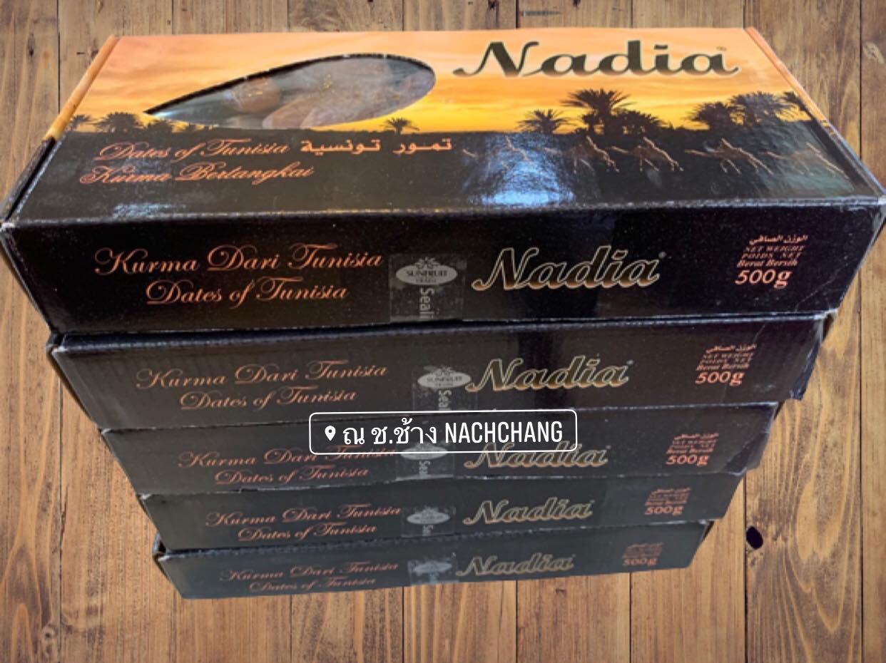 อินทผาลัม นาเดีย Nadia 🌛💫 อินทผาลัมอบแห้ง นำเข้าตูนีเซีย แบรนด์ที่ขายดี คุณภาพเกรดพรีเมี่ยม เนื้อแห้ง เหนียว กรอบ ไม่หวานมาก เม็ดใหญ่ ขนาด 500 กรัม