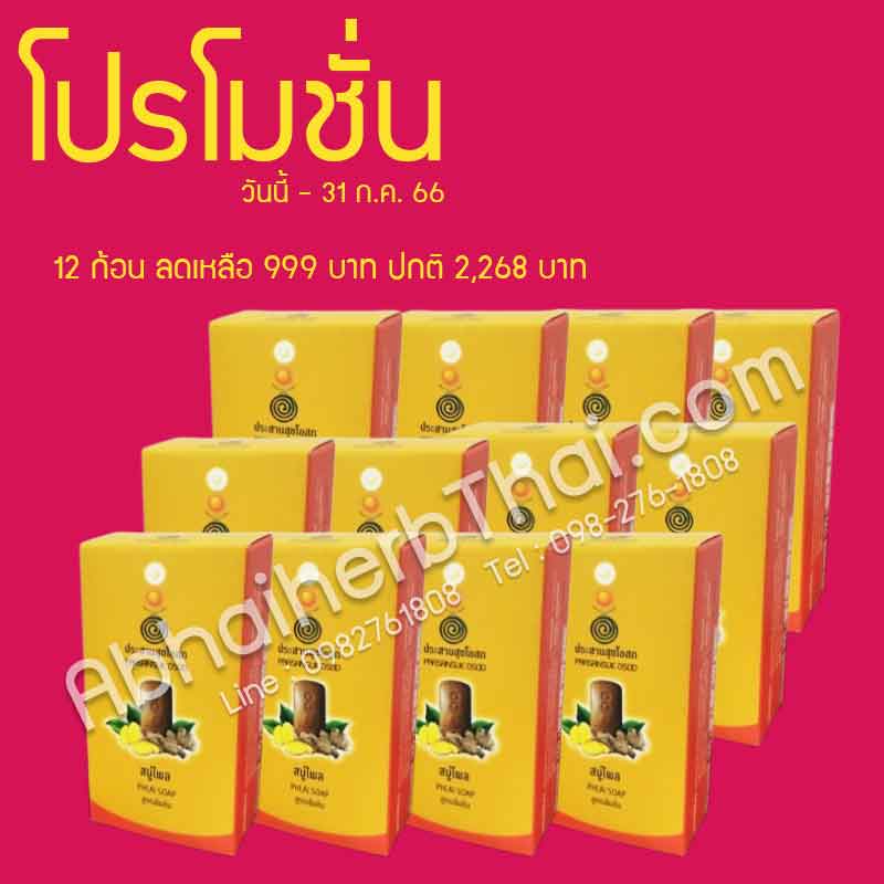 โปรโมชั่น สบู่ไพล สูตรเข้มข้น ประสานสุขโอสถ 12 ก้อน