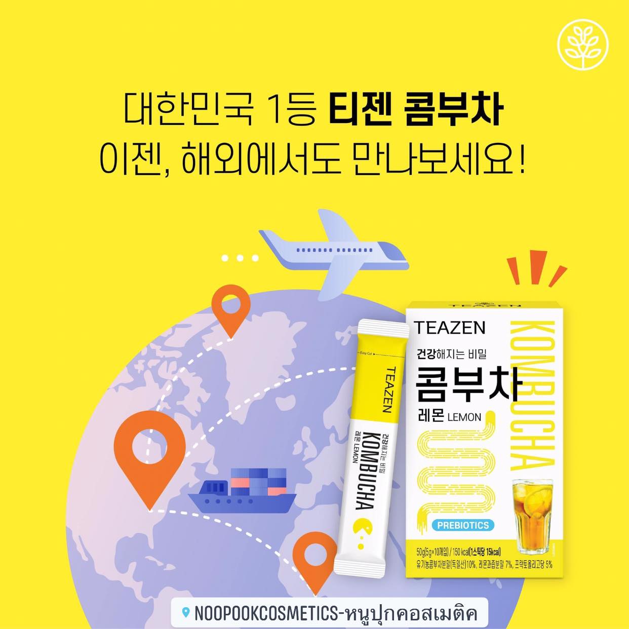 ชาคอมบูขา รสเลมอน ขายดีสุด เป็นที่นิยมของไอดอล ดารา กองถ่ายซีรี่ย์เกาหลี TEAZEN KOMBUCHA ชาคอมบุชา ชาหมักเกาหลีที่ขายดีที่สุด