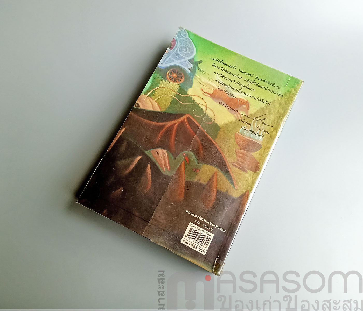 แฮร์รี่พอตเตอร์กับถ้วยอัคนี