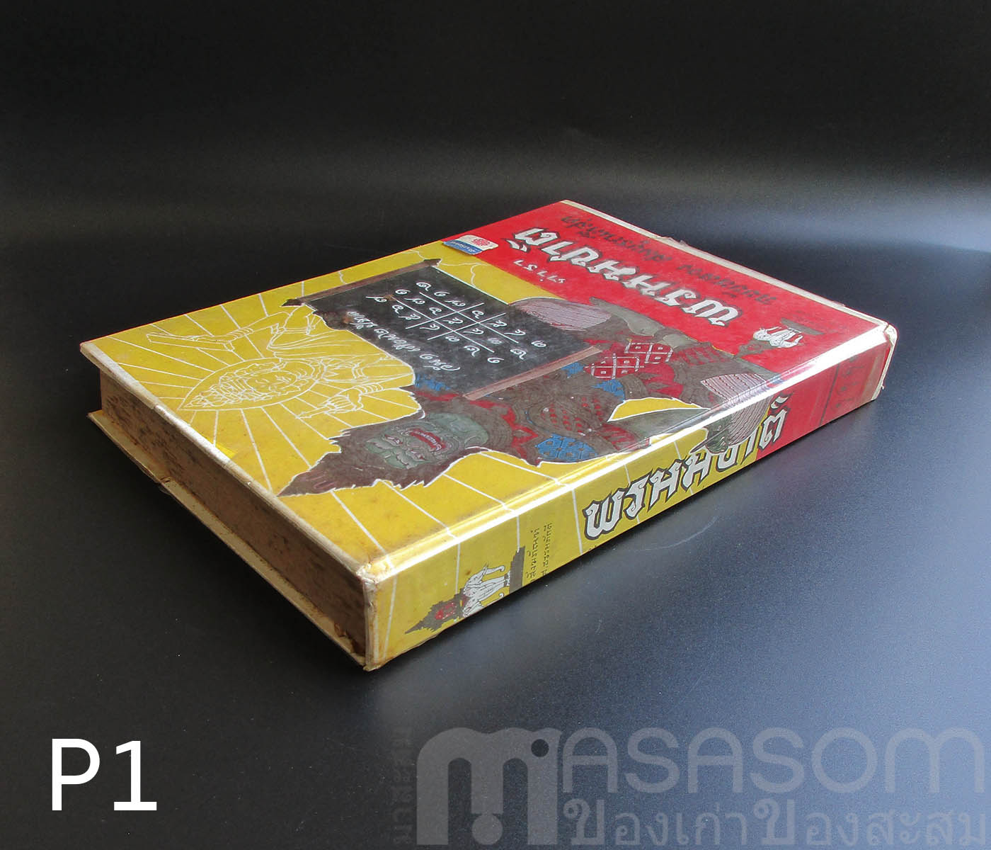 หนังสือตำราพรหมชาติ