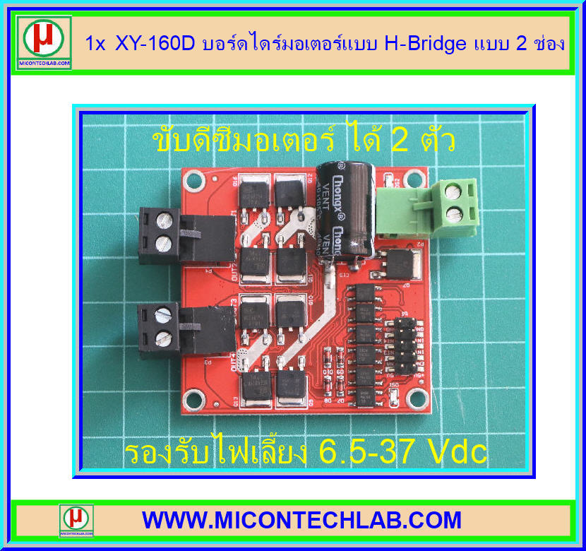 1x XY-160D บอร์ดไดร์มอเตอร์แบบ H-Bridge แบบ 2 ช่อง