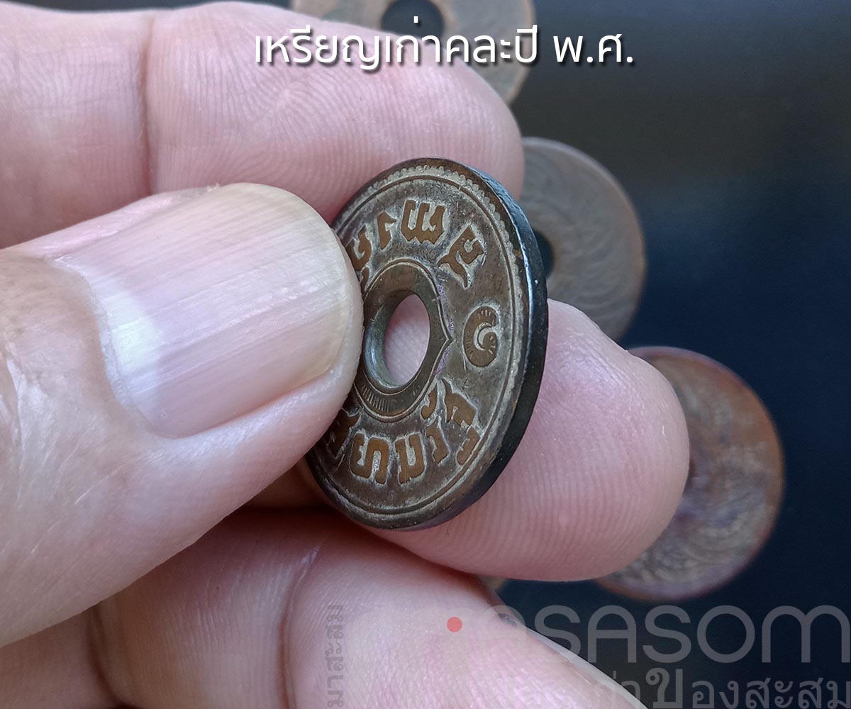 เหรียญรูหนึ่งสตางค์คละปี